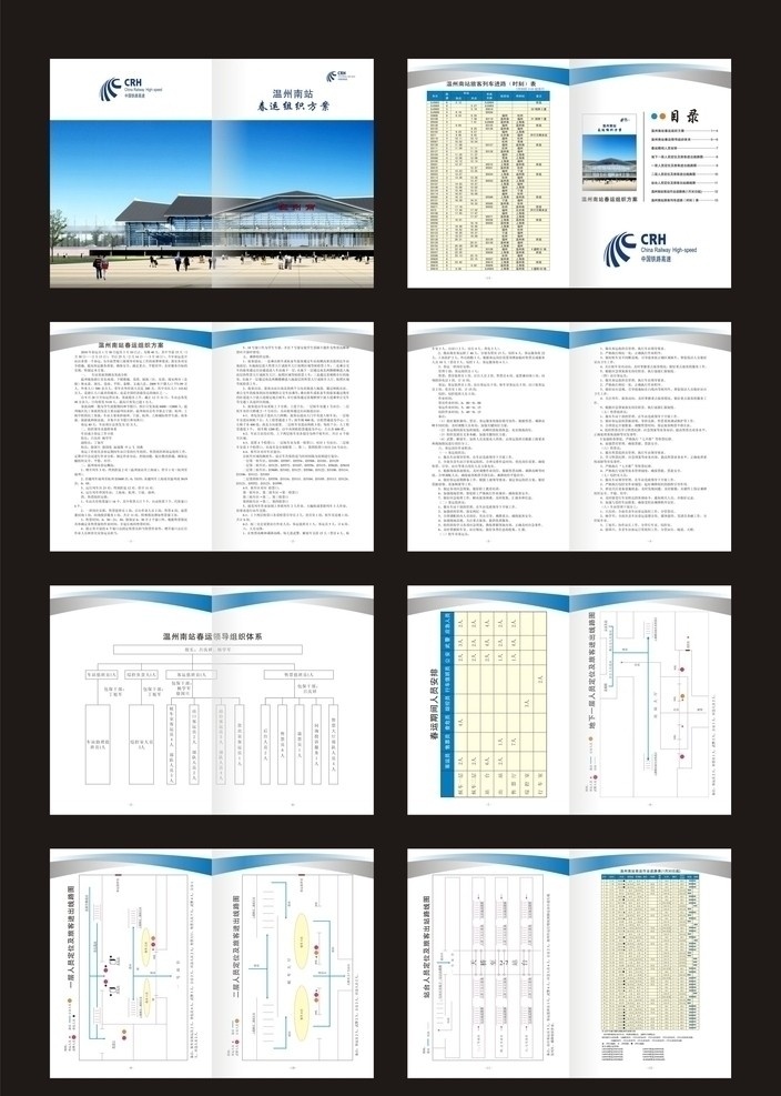 温州 南站 春运 组织 方案 组织方案 画册 中国铁路高速 铁路标志 车站效果图 画册设计 矢量