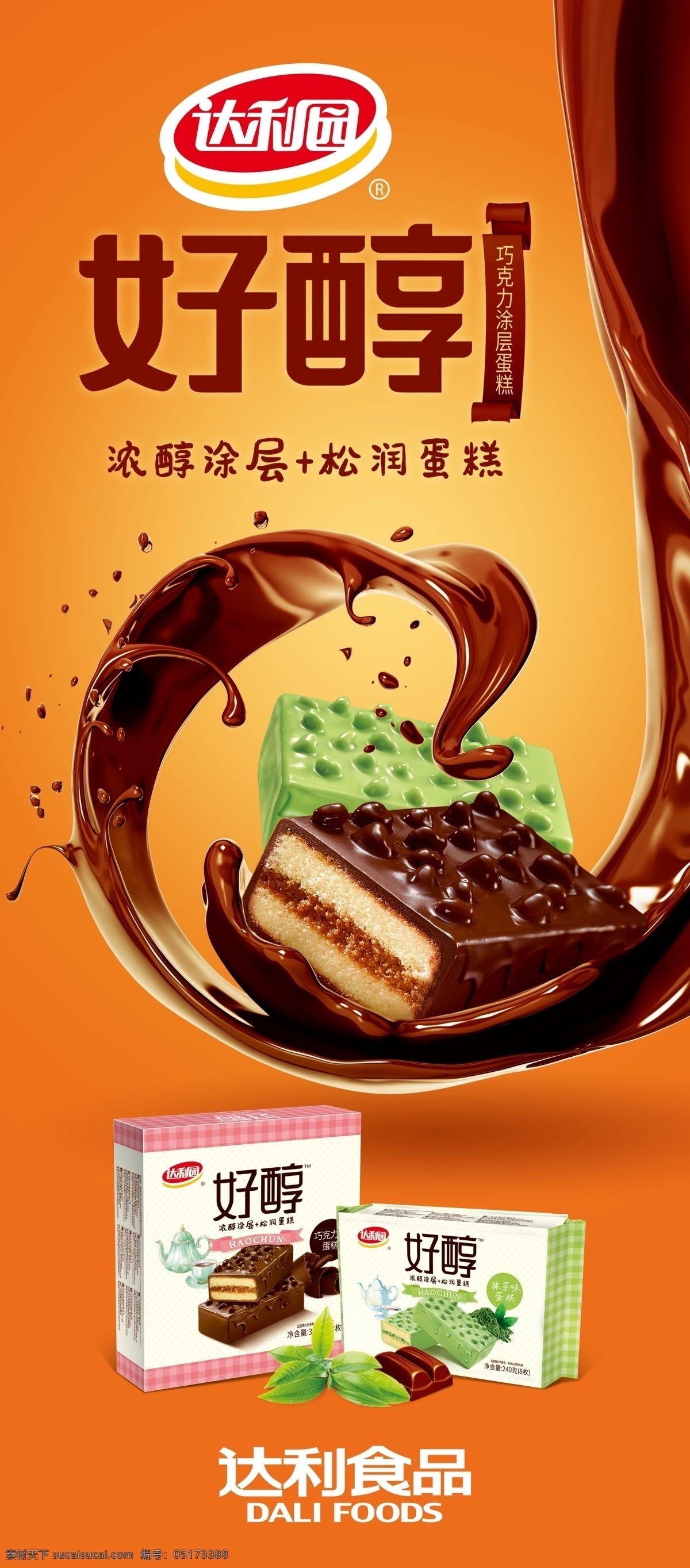 达利园 好醇 巧克力 涂层蛋糕 展架 pop海报
