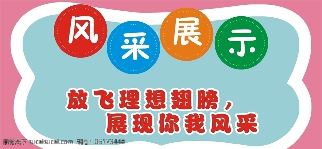 风采展示 教室 教室标语 学校 教室角