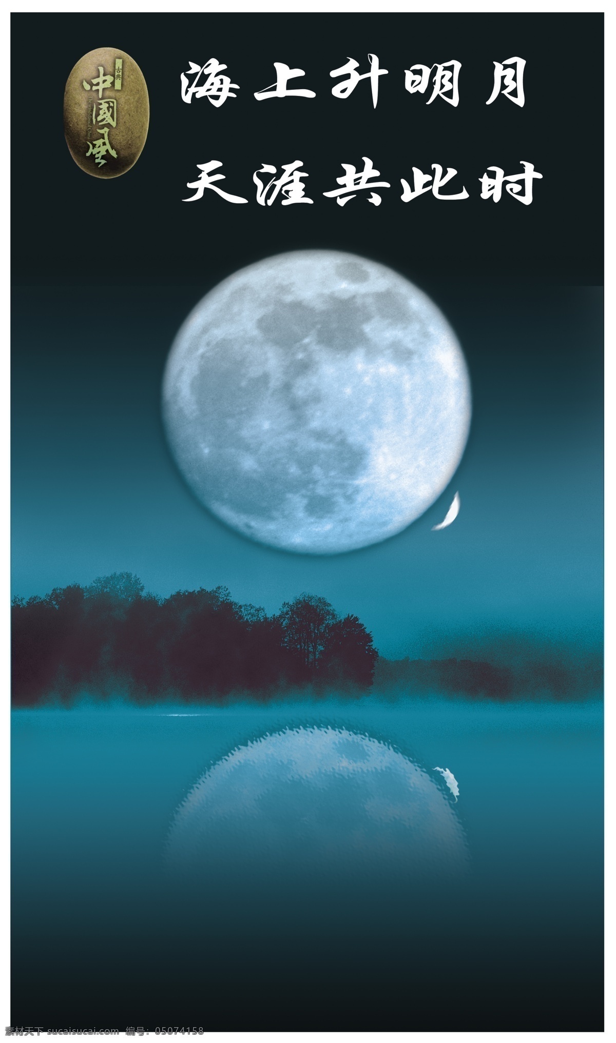 海上升明月 天涯共此时 绝美夜色图 月亮 月色 夜色 倒影 绝美 月球 自然景观 自然风光 绝美月色图 设计图库 节日素材 中秋节 源文件库