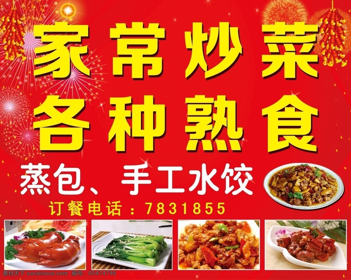 各种熟食 家常炒菜 手工水饺 蒸包 炒菜 熟食 展板 展板模板