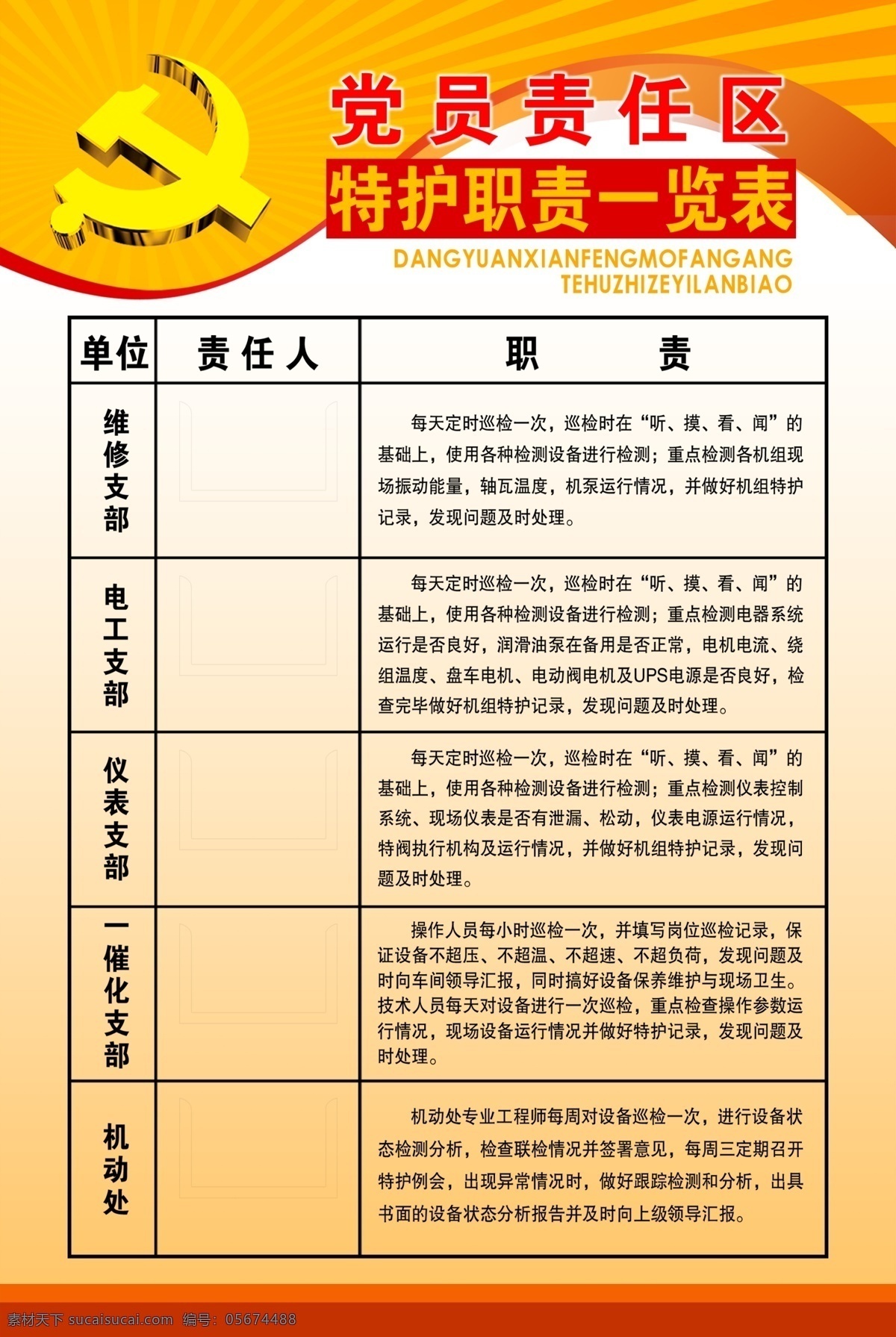 psd分层 分层 边框 表格 橱窗 党徽 广告设计模板 其他模版 素材底图 宣传栏 党员 责任区 展板 模板 展板设计师 展板素材 党员责任区 特护 职责 一览表 源文件库 psd源文件