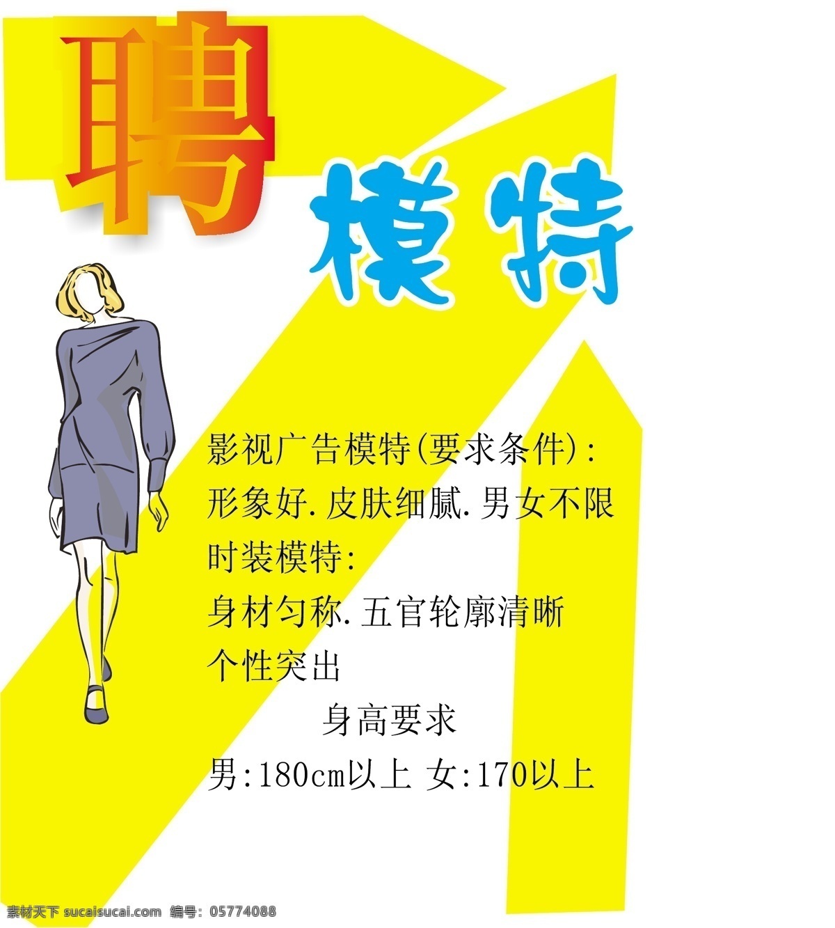 海报 模板 海报模板 平面设计模版 矢量 分层 源文件 招聘 就业培训 类 招聘海报