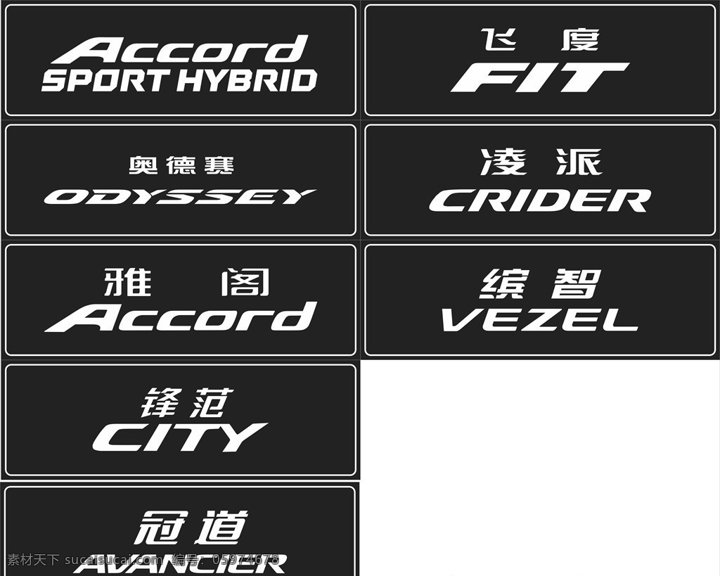 广本车铭牌 车牌 风范logo 雅阁logo 缤智logo 飞度logo 冠道logo 矢量雕刻文件