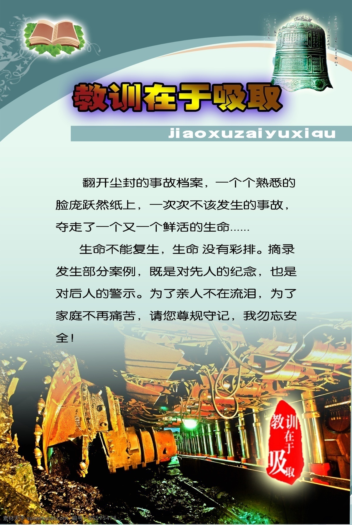 安全工作 安全生产 安全生产挂图 安全生产展板 安全文化 广告设计模板 警钟长鸣 企业安全 电厂生产安全 采煤矿井 安全文章 安全责任 安全检查 安全生产活动 展板模板 源文件 其他展板设计