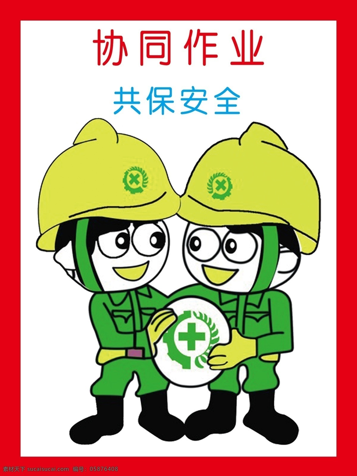 协同作业共保安全素材图片下载-素材编号05876408-素材天下图库