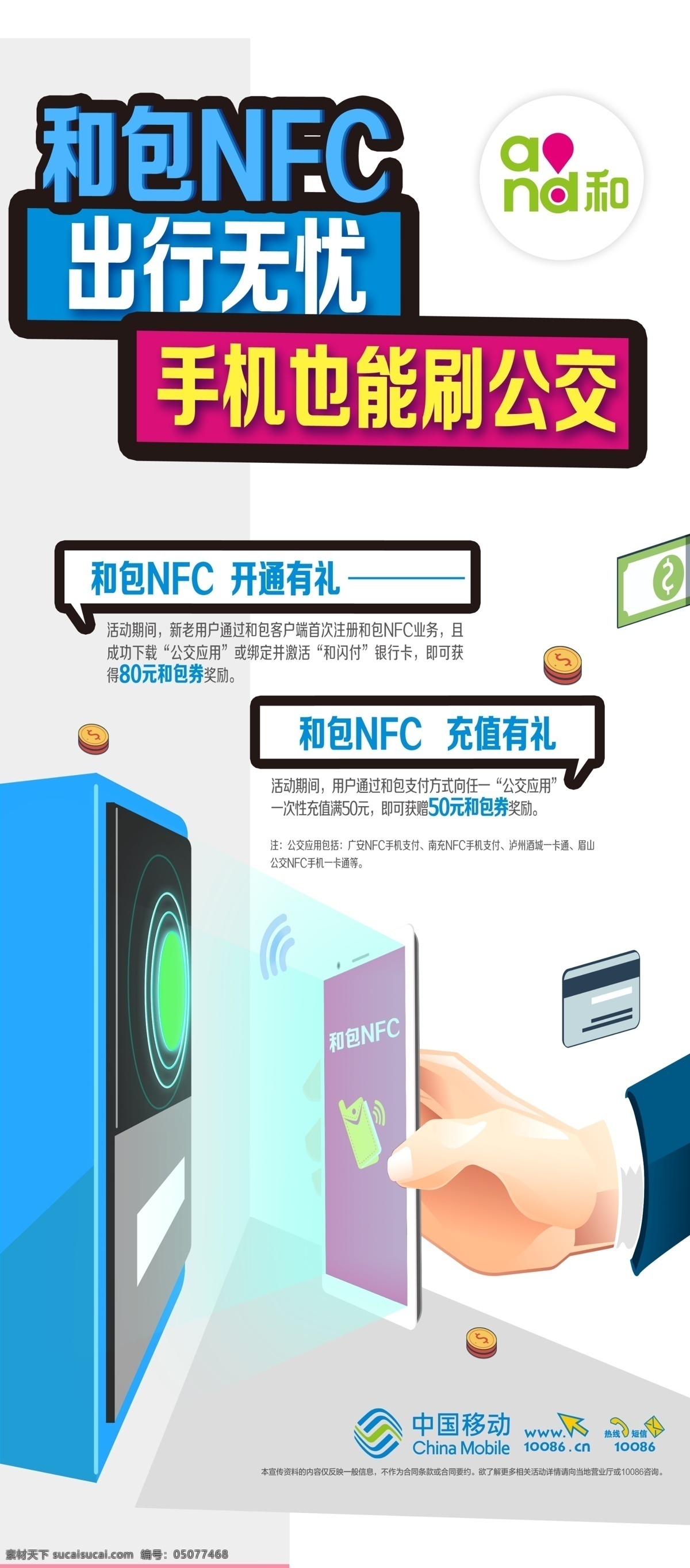 移动 和包 nfc 公交刷卡 移动和包 手机刷公交 手机 公交车 中国移动 展架 and和