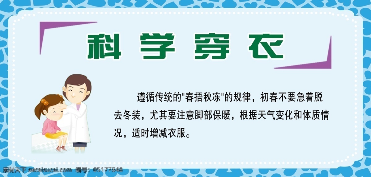 科学穿衣 科学 穿衣 卡通人物 小广告 医院小广告