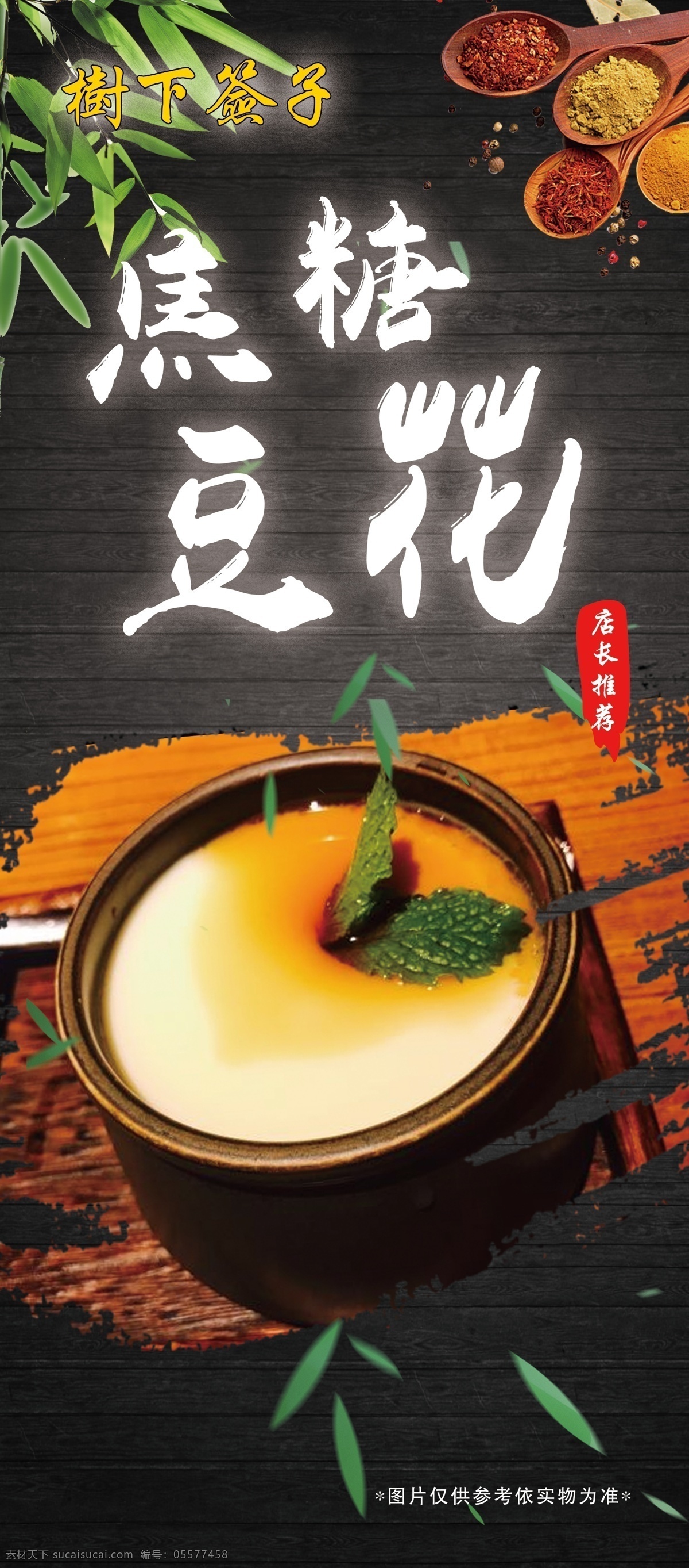 焦糖豆花 豆花 特色美食 主厨推荐 美食海报 美食文化 美食图 新鲜美食 美食广告 美食背景 美食素材 美食图片 美食宣传 美食美味 美食餐饮 饭店美食 美食酒楼 美食灯箱 美食主题 美食聚餐 美食酒店 美食传单 美食设计 美食彩页 美食快餐 美食创意 美食展板 美食外卖 美味美食 美味 餐饮 新品菜式