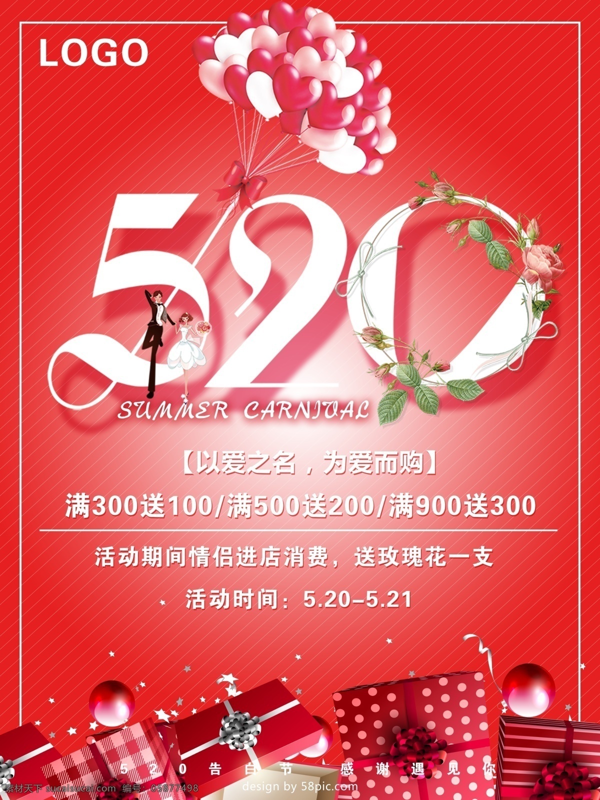 红色 浪漫 520 促销 海报 促销海报 气球 宣传海报 浪漫唯美 520促销