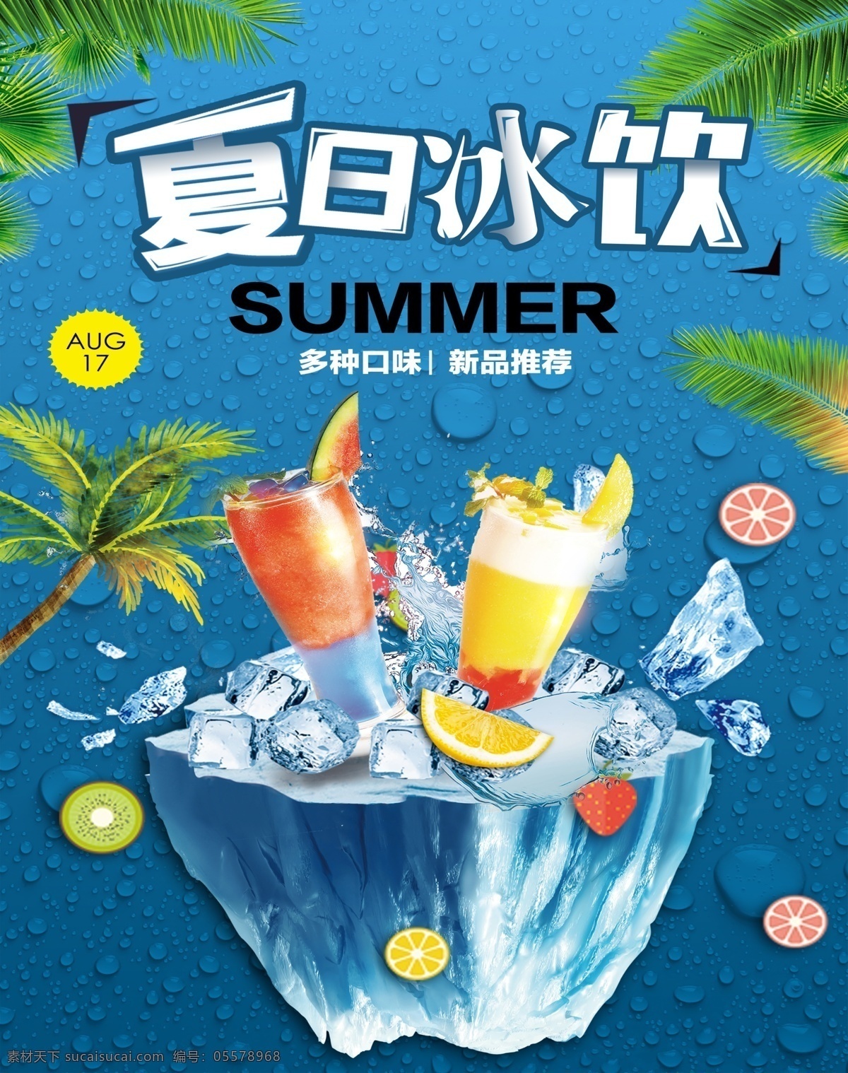 夏日冰饮 夏天 饮料 夏天海报 夏日 夏日海报 蓝色