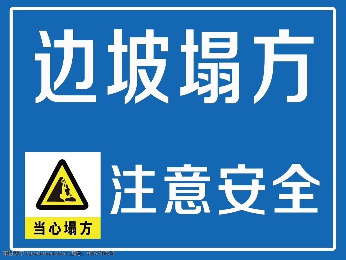 边坡塌方 注意安全 当心塌方 塌方标志 危险警告 危险 警告 边坡