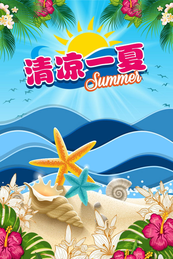 夏天 宣传海报 矢量图 清凉一夏 沙滩 鲜花 阳光 海浪 青色 天蓝色
