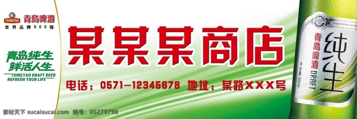 背景 纯生 广告设计模板 绿色 啤酒 其他模版 青岛纯生 青岛啤酒 模板下载 青岛啤酒图片 青岛纯生店招 青岛啤酒门头 店招纯生 青岛啤酒标志 鲜活人生 纯生广告模板 源文件