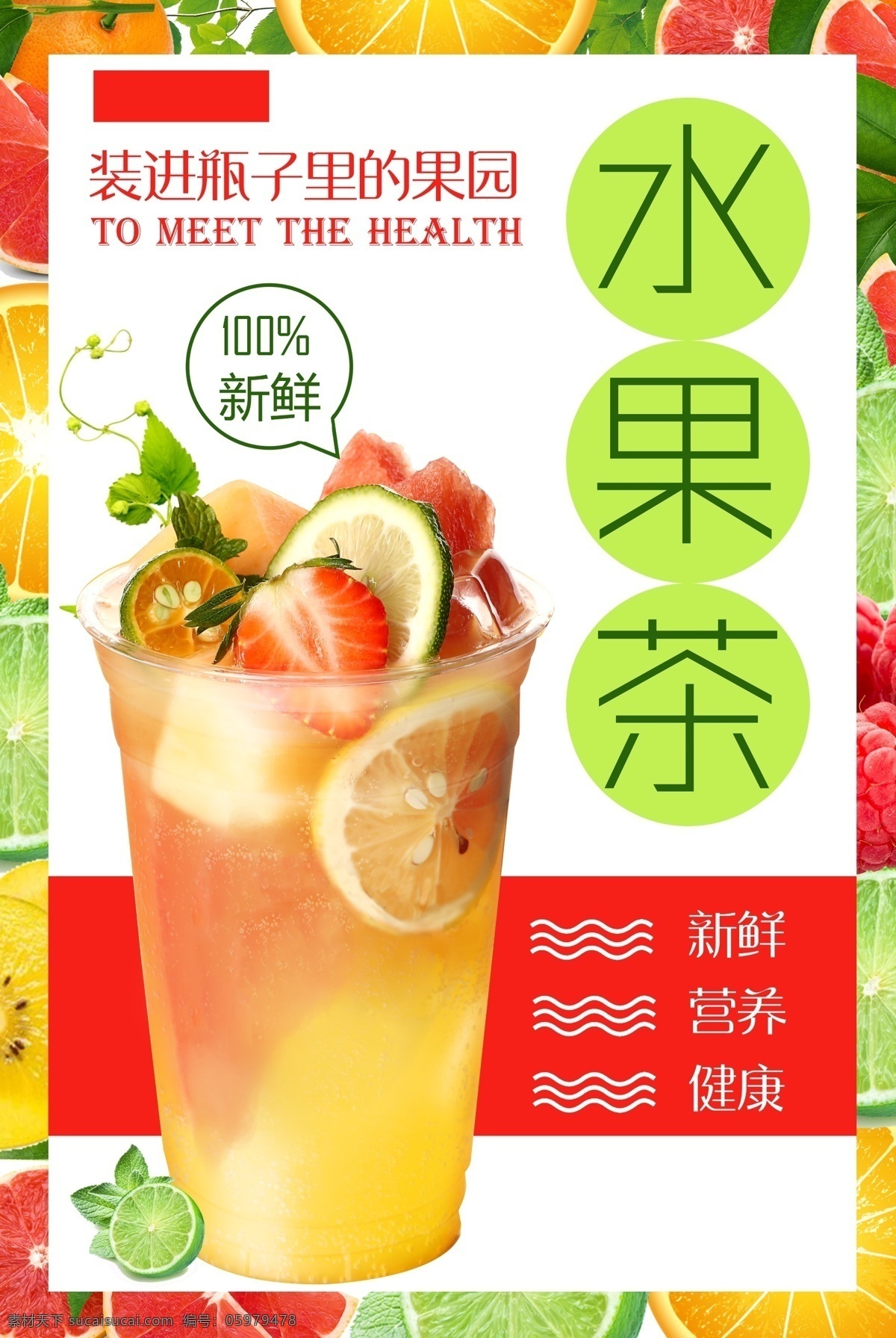 水果 茶饮 品饮 料 活动 宣传海报 素材图片 水果茶 饮品 饮料 宣传 海报 甜品 类
