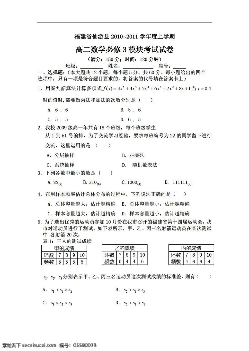 数学 人教 新 课 标 a 版 福建省 仙游县 学年度 上 学期 必修 模块 考试 试卷 必修3