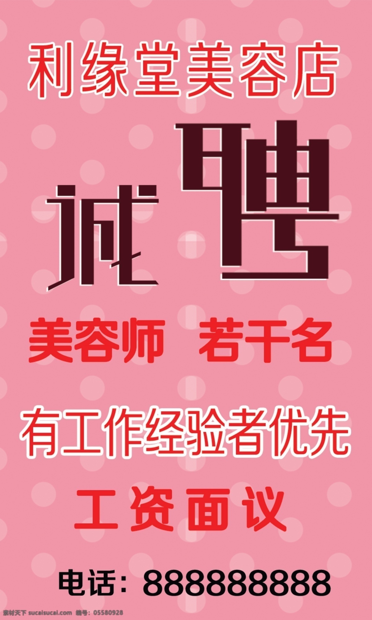 广告设计模板 企业招聘 源文件 展板模板 招聘 美容店 展板 模板下载 美容店招聘 原创设计 原创海报