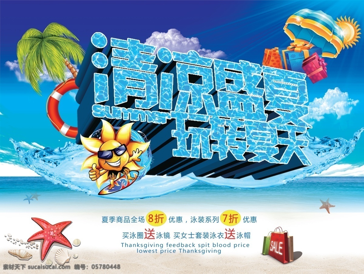 促销 广告设计模板 海滩 蓝天 其他模版 清凉 清凉盛夏 夏日素材下载 夏日模板下载 夏日 夏天模板下载 夏天 夏天素材下载 夏日促销 玩转夏天 全民巨惠 清凉一夏 清爽夏天 盛夏 夏季 夏天宣传 夏天海报 夏天展架 夏日活动 夏日海报 夏日宣传 夏季促销 展架 宣传 海报 沙滩 源文件 促销海报