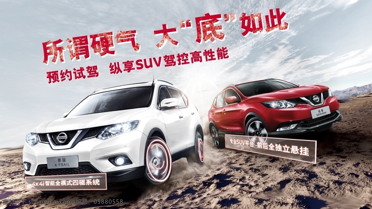 东风 日产 车顶 卡 奇骏 逍客 trail qashqai 预约试驾 suv 驾控高性能 四驱系统 智能全模式 创意广告宣传