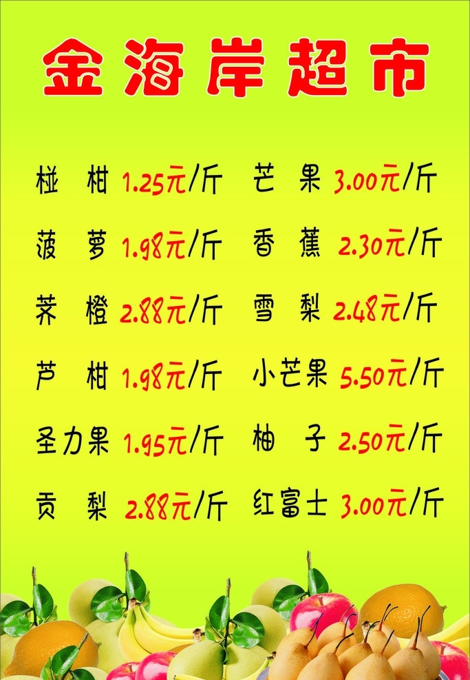 水果价格表 超市水果 矢量