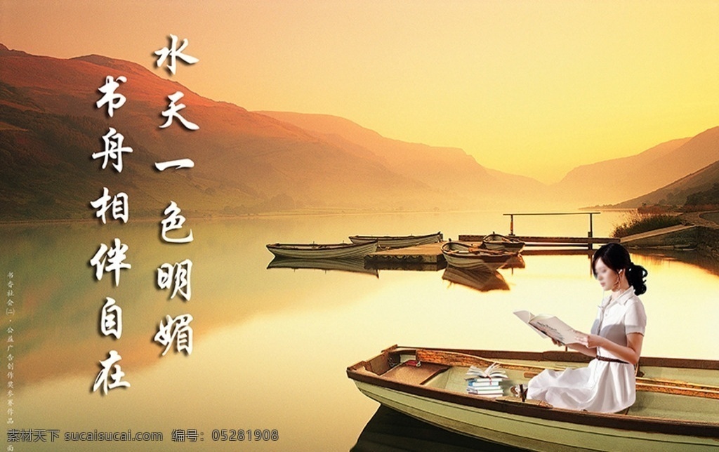 书香 社会 公益 广告 书 看书 水 船 ps分层 分层 风景