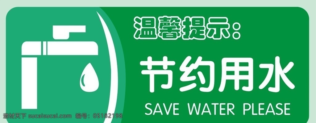 节约用水模板 节水广告 公益广告 世界水日画面 保护水资源 节水公益广告 节约用水海报 节约用水广告 节约用水招贴 节约用水宣传 节约用水展板 节水 环保 节约 节水海报 提倡节约用水 世界水日 一滴水 标签