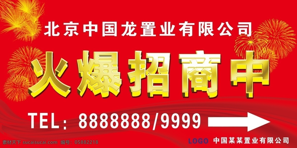 分层 不锈钢 大红色 金字 飘带 丝绸 焰火 源文件 火爆 招商 中 指示牌 模板下载 火爆招商中 置业 有限公司 展架 展板 psd源文件