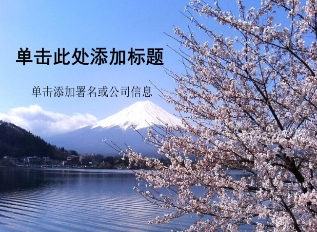 富士 山下 日本 风光 ppt模板 富士山 樱花树 自然风景 模板