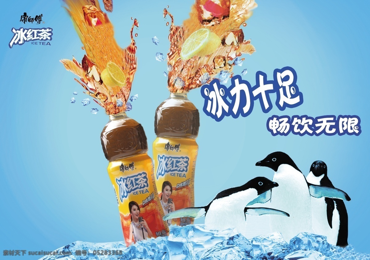 冰红茶广告 冰红茶 冰 企鹅 饮料 康师傅 广告 海报 招贴 分层 源文件