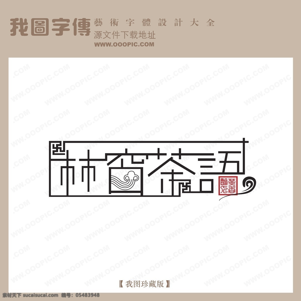 logo 艺术 字 创意艺术字 艺术字 艺术字设计 中文 现代艺术 字体 设计艺术 林窗茶语 矢量图