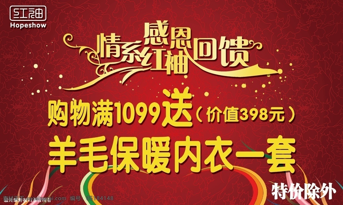 情 系 红袖 保暖 感恩回馈 广告设计模板 国内广告设计 卡通 内衣 羊毛 源文件 情系红袖 深红色 淘宝素材 其他淘宝素材