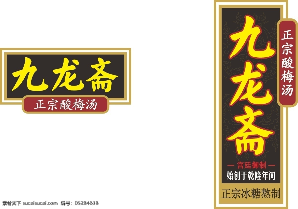 九龙 斋 logo 标识标志图标 企业 标志 酸梅汤 燕京 饮料 九龙斋 燕京饮料 矢量 psd源文件 logo设计