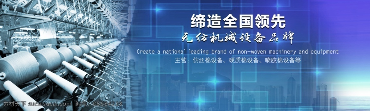 纺织 企业网站 banner 缔造 全国 领先机械设备 原创设计 原创网页设计