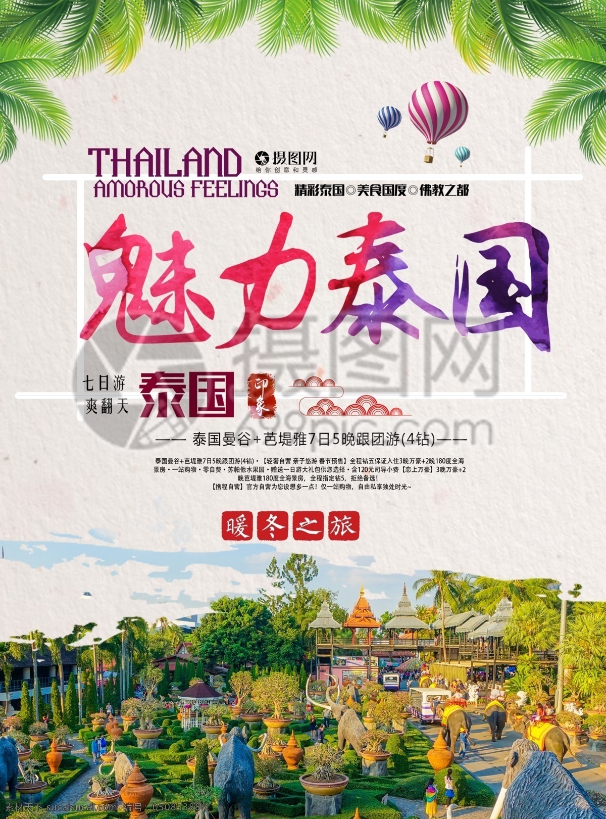 泰国 旅游 宣传单 东南亚 暖冬 温暖 寒假 度假 旅游宣传 宣传单设计 假期 游玩
