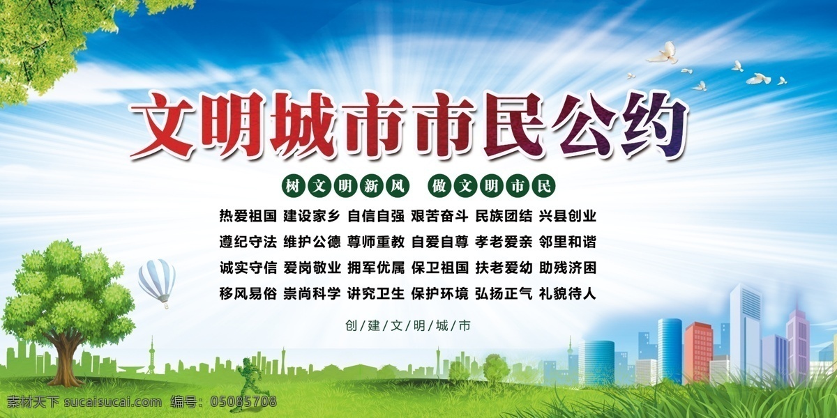 文明 城市 市民 公约 市民公约 文明公约海报 市民公约宣传 文明公约广告 文明公约展板 市民文明规范 城市文明公约 文明公约宣传 文明城市公约 文明城市 文明公约 公民公约 城市展板 城市宣传 精神文明建设 美好城市 建设城市 城市与文明 居民公约 市民文明公约 社区文明公约 城市创卫 市民基本规范 文明城市建设