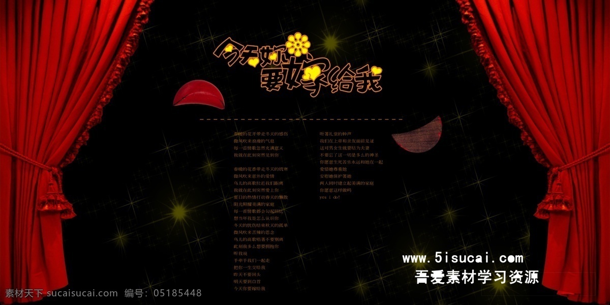 今天 嫁 婚庆 拉幕 婚庆拉幕图 图 红拉幕 层 psd源文件
