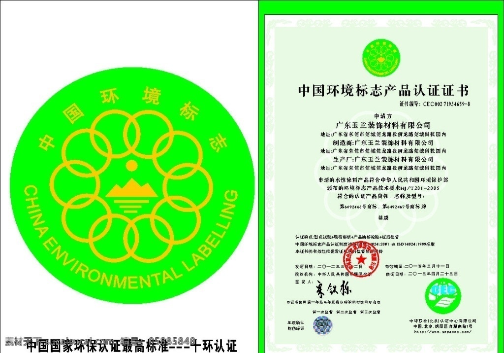 中国 环境标志 产品认证 玉兰墙纸 中国环境标志 产品认证证书 矢量 x4 广东玉兰 十环认证 欧韵