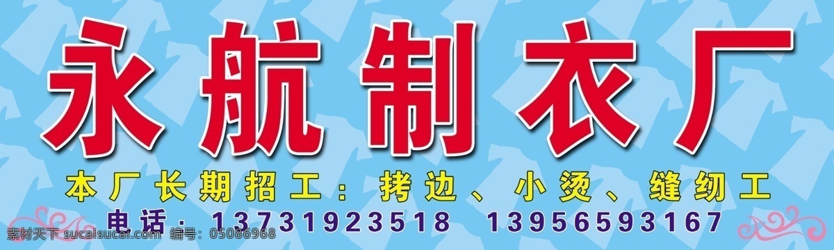 永 航 制衣 厂门 头 制衣厂门头 衣服暗纹 花边 广告设计模板 源文件