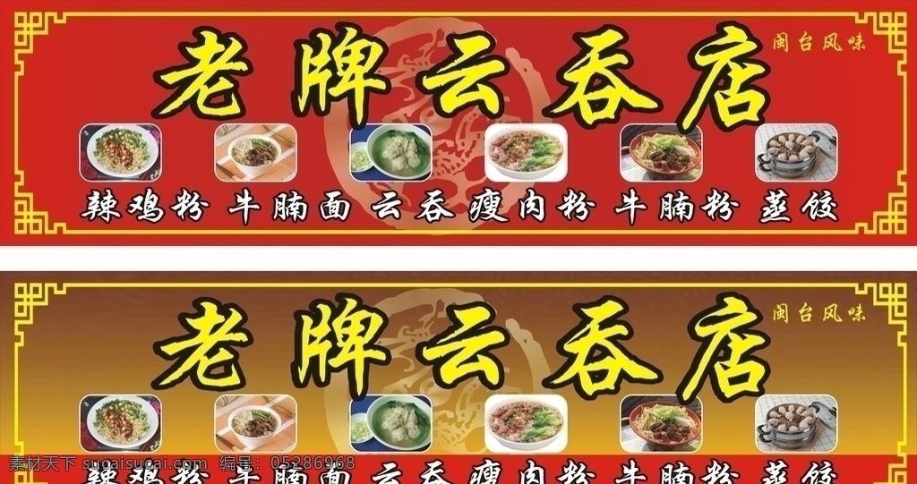 云吞面招牌 老牌云吞店 辣鸡粉 牛奶粉 云吞 云吞面 中式 背景 其他设计 矢量