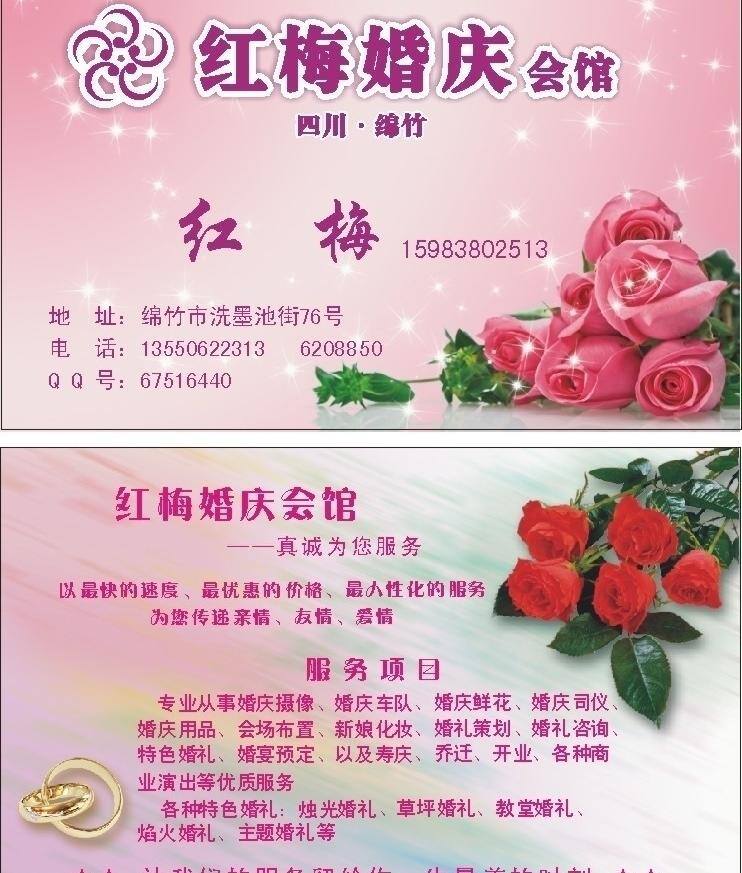 婚庆 名片 红梅 婚庆名片 名片卡片 司仪 矢量 名片卡 广告设计名片