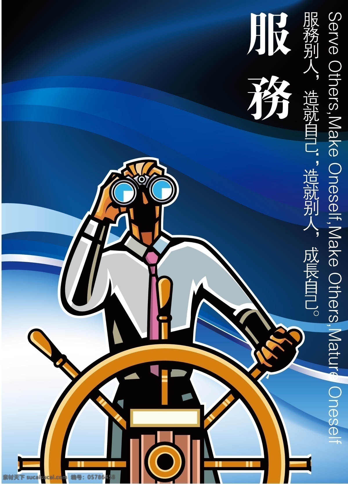 企业 精神 形象 宣传海报 服务 篇 公司 单位 集团 办公 理念 海报 舵手 船舵 望远镜 水手 广告设计模板 源文件