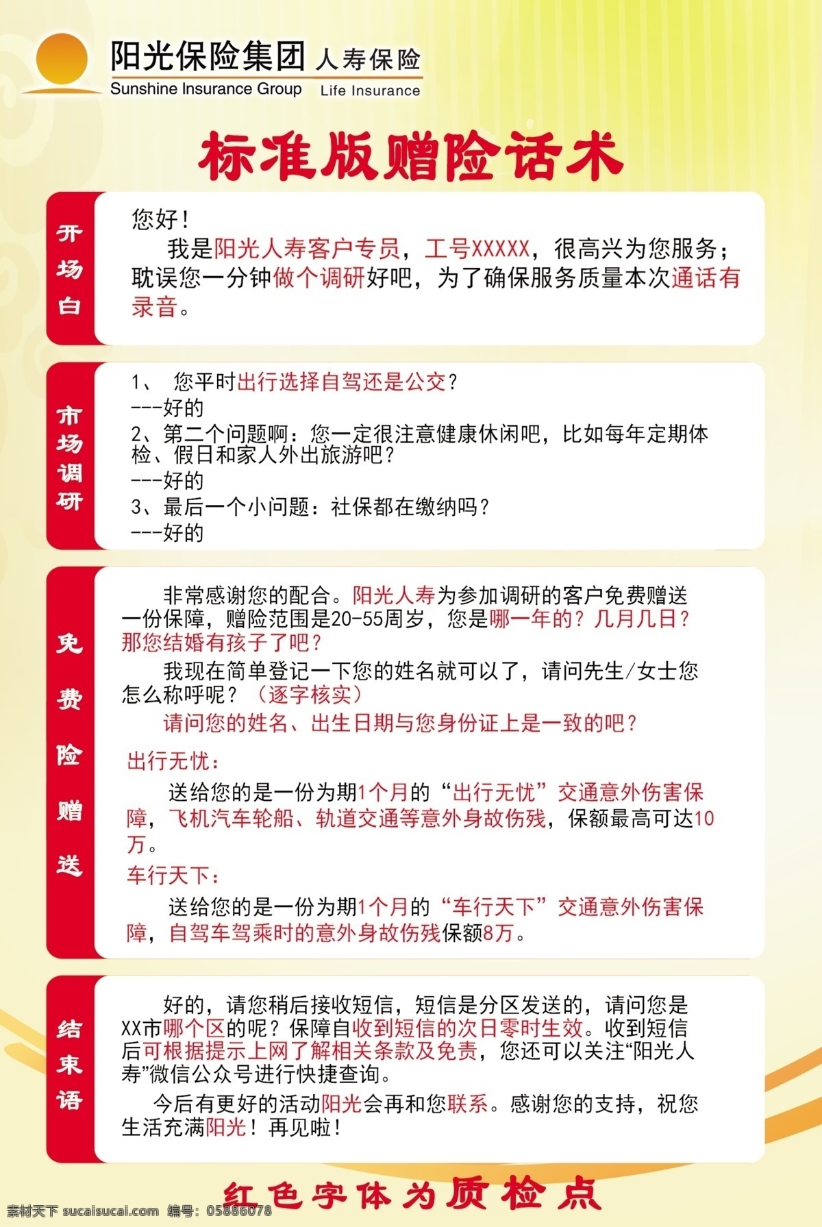 阳光保险海报 阳光保险 海报模板 宣传彩页 标准版 赠险话术 人寿保险 dm单