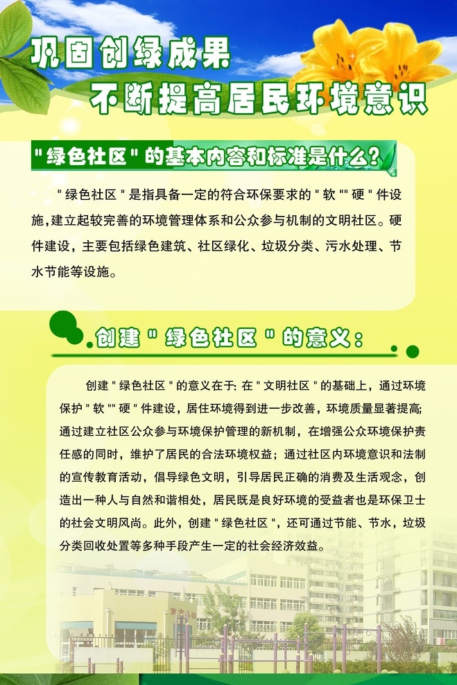 绿色社区 绿色 社区 创建绿色社区 基本内容 标准 意义 环保 城市 高楼 大厦 楼房 大楼 花草 花朵 花花 草地 草原 蓝天 白云 树叶 树枝 叶子 绿叶 展板模板 广告设计模板 源文件