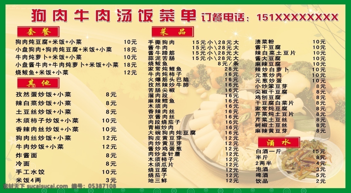 饭店 菜单 价目表 牛肉 狗肉 汤饭 价格 订餐 展板模板 广告设计模板 源文件