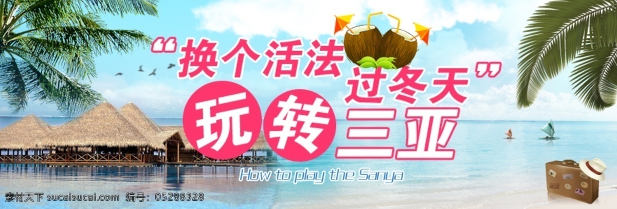 旅游 banner 冬天 旅行 首屏 游玩 玩转三亚 大图免费下载 海报 原创设计 原创网页设计