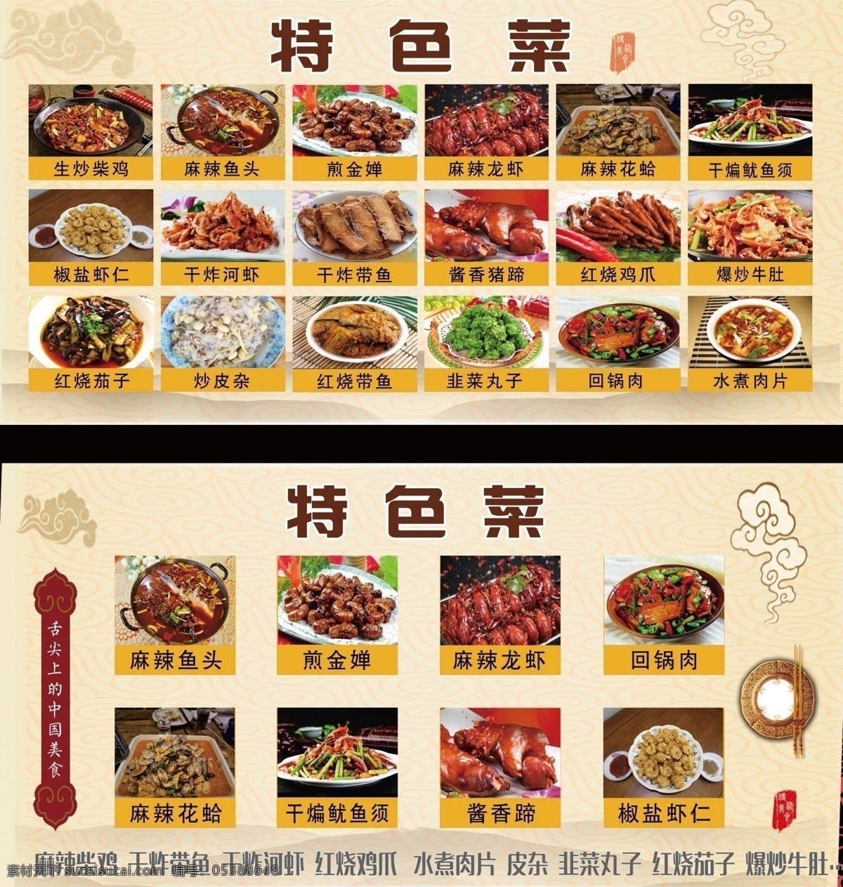 饭店 特色菜 大全 特色菜图片 饭店分层素材 饭店写真展板 麻辣柴鸡 麻辣鱼头 干炸带鱼 干炸河虾 煎金蝉 麻辣龙虾 红烧鸡爪 酱香猪蹄 椒盐虾仁 饭店背景 干煸鱿鱼须 水煮肉片 炒皮杂 韭菜丸子 红烧茄子 红烧带鱼 回锅肉 爆炒牛肚 ps分层素材 分层