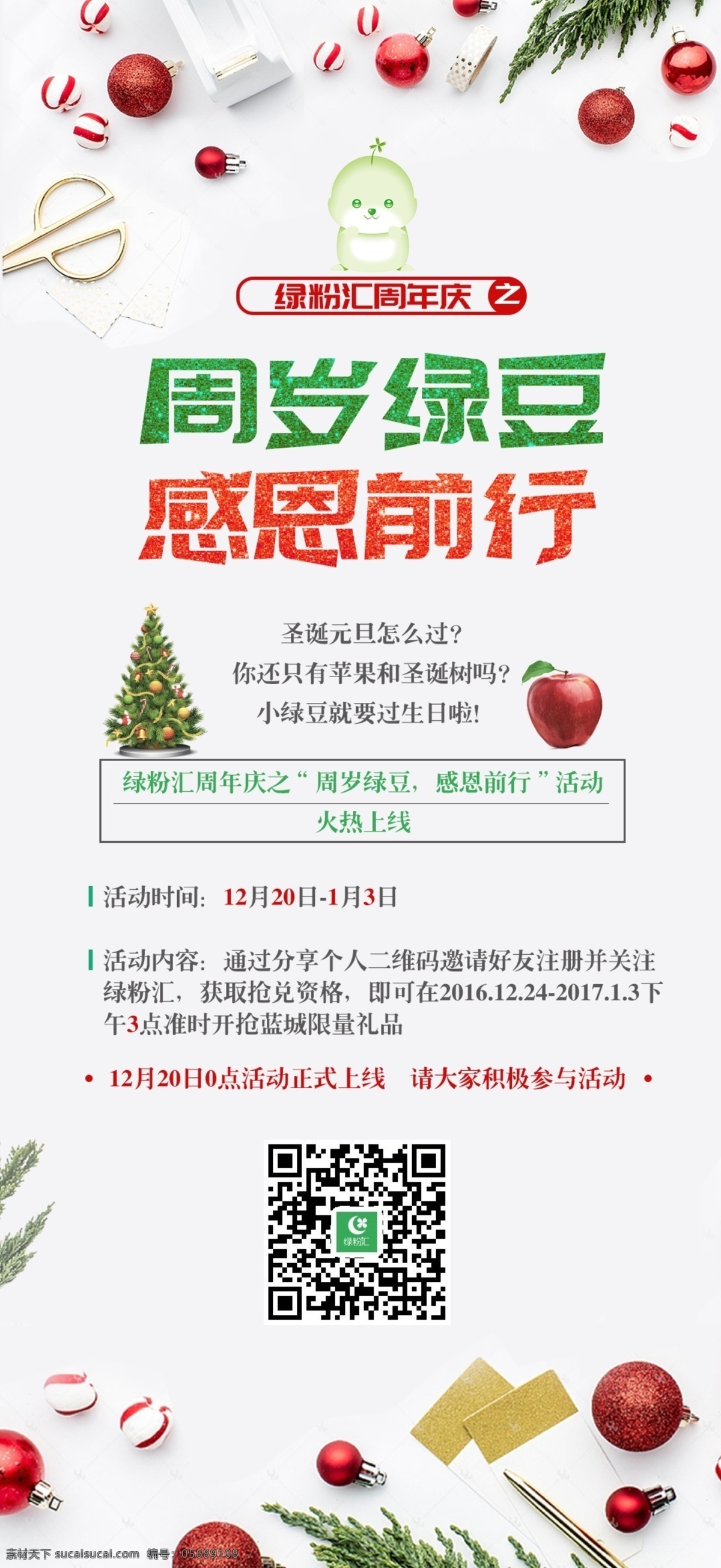 绿粉汇周年庆 绿 粉 汇 微 信 朋友 圈 海报 绿粉汇活动 绿城周年庆 圣诞元旦 感恩前行