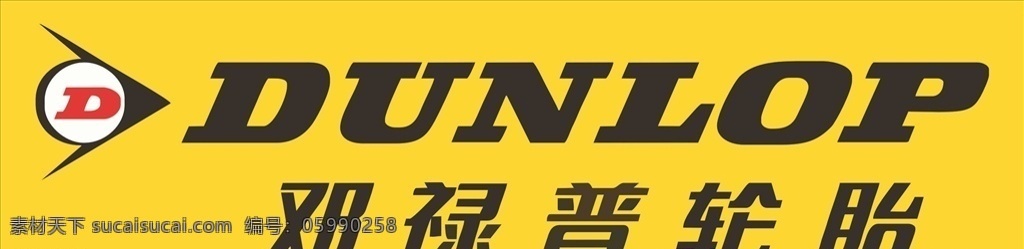 邓禄普图片 邓禄普 logo 邓禄普轮胎 邓禄普标志 邓禄普图案 企业logo 展板模板