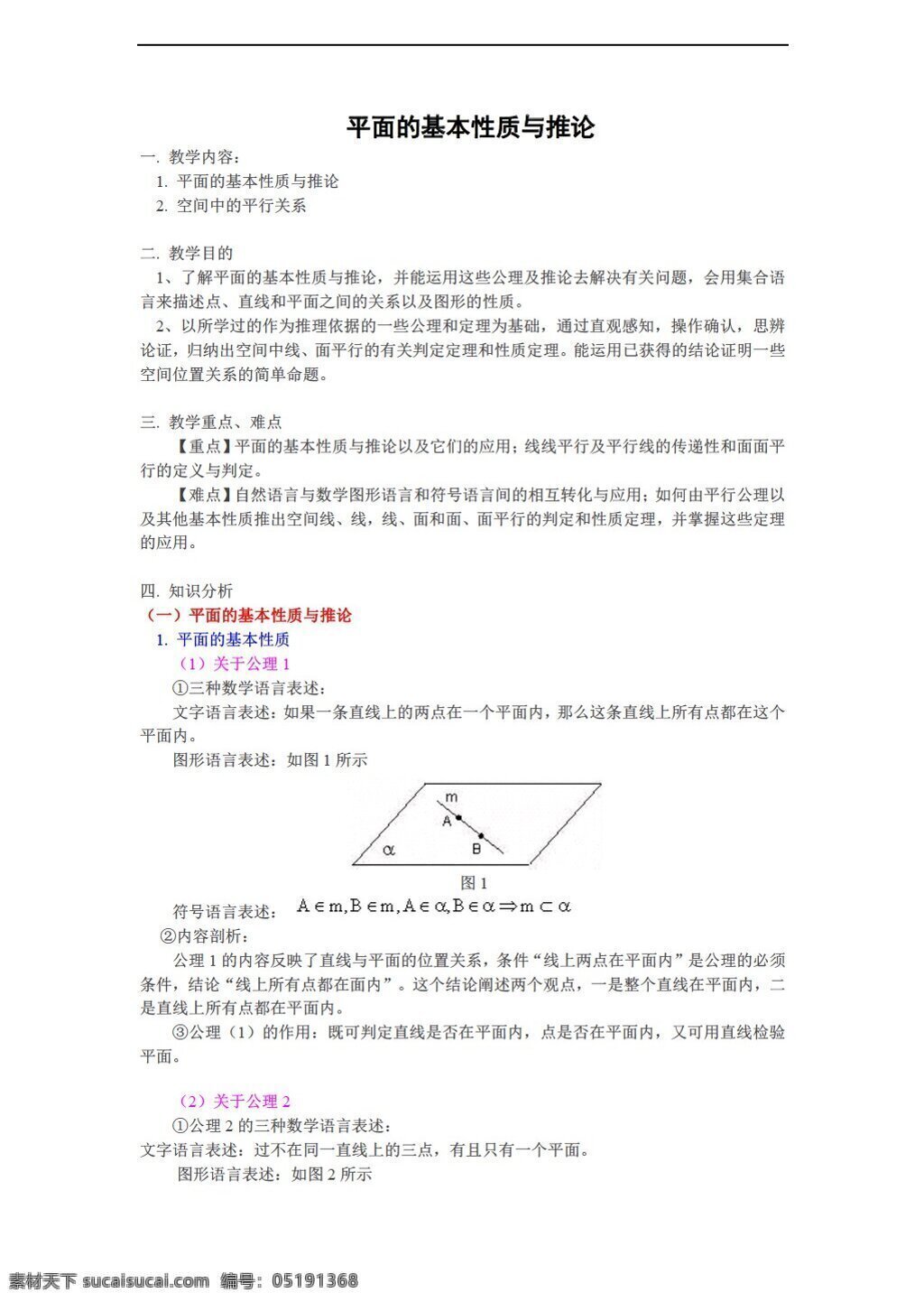 数学 人教 新 课 标 b 版 平 面的 基本 性质 推论 教案 必修 必修2