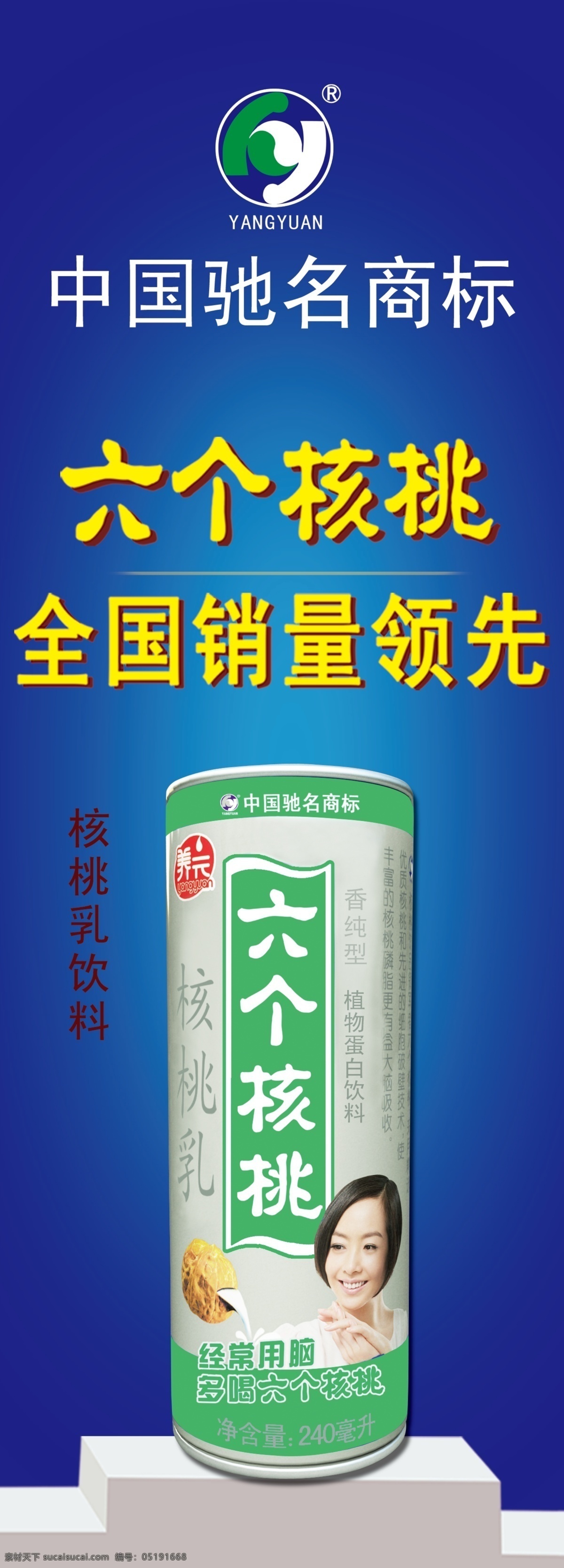 广告设计模板 核桃 奶 饮料 源文件 六 模板下载 六个核桃 六个 核桃露 核桃乳 psd源文件 餐饮素材